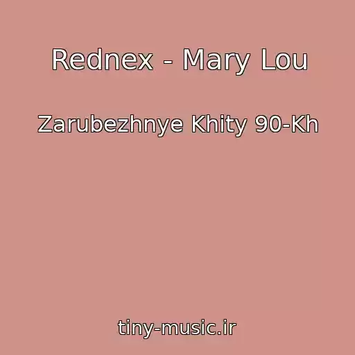 کاور آهنگ Rednex - Mary Lou از Zarubezhnye Khity 90-Kh
