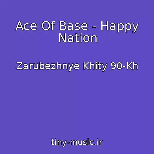 کاور آهنگ Ace Of Base - Happy Nation از Zarubezhnye Khity 90-Kh