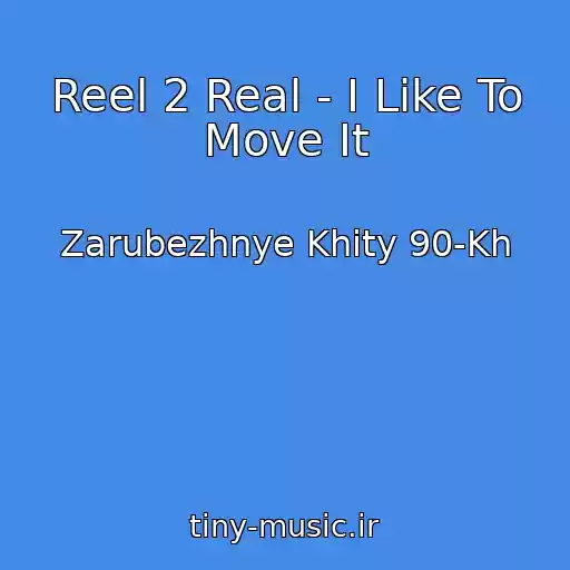 کاور آهنگ Reel 2 Real - I Like To Move It از Zarubezhnye Khity 90-Kh