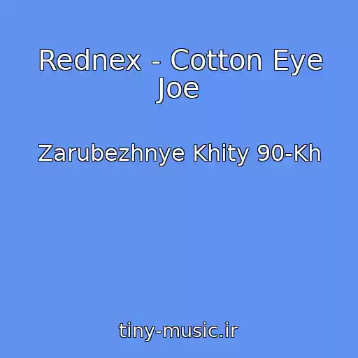 کاور آهنگ Rednex - Cotton Eye Joe از Zarubezhnye Khity 90-Kh