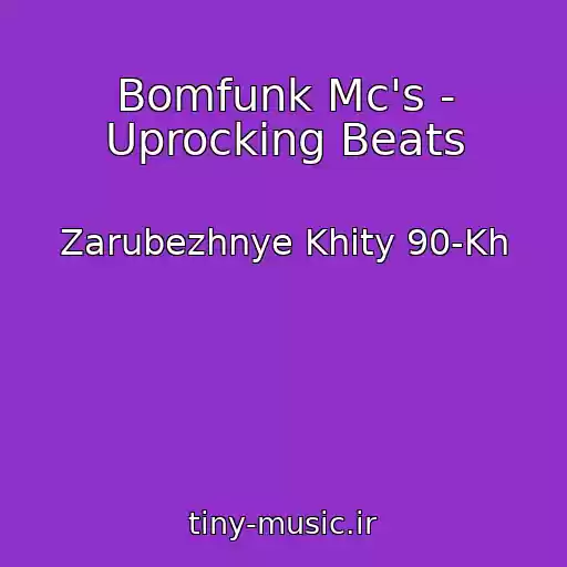 کاور آهنگ Bomfunk Mc's - Uprocking Beats از Zarubezhnye Khity 90-Kh