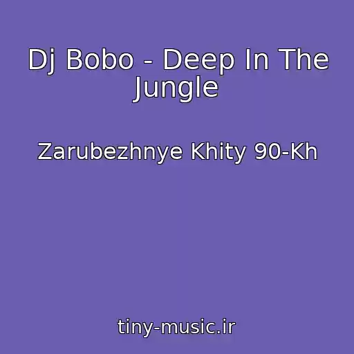 کاور آهنگ Dj Bobo - Deep In The Jungle از Zarubezhnye Khity 90-Kh