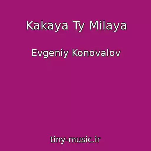 کاور آهنگ Kakaya Ty Milaya از Evgeniy Konovalov