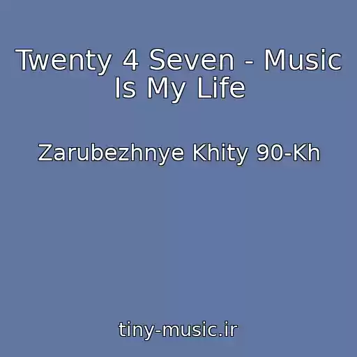 کاور آهنگ Twenty 4 Seven - Music Is My Life از Zarubezhnye Khity 90-Kh