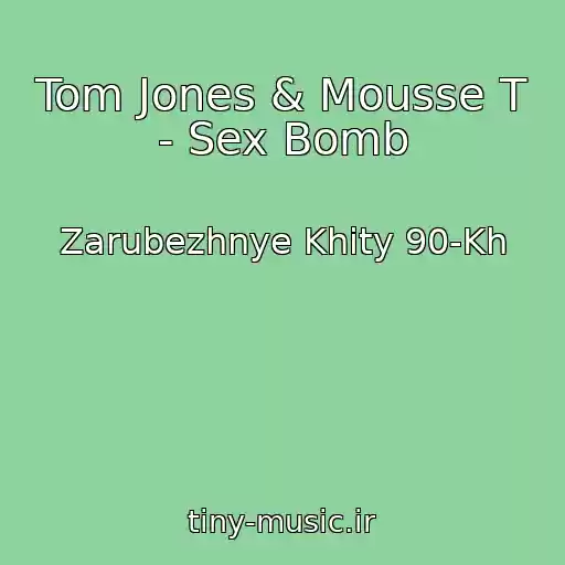 کاور آهنگ Tom Jones & Mousse T - Sex Bomb از Zarubezhnye Khity 90-Kh