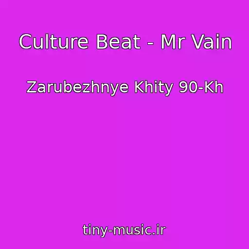 کاور آهنگ Culture Beat - Mr Vain از Zarubezhnye Khity 90-Kh