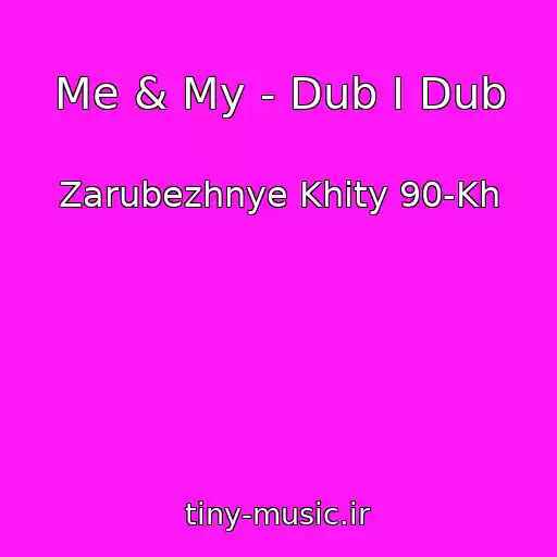 کاور آهنگ Me & My - Dub I Dub از Zarubezhnye Khity 90-Kh