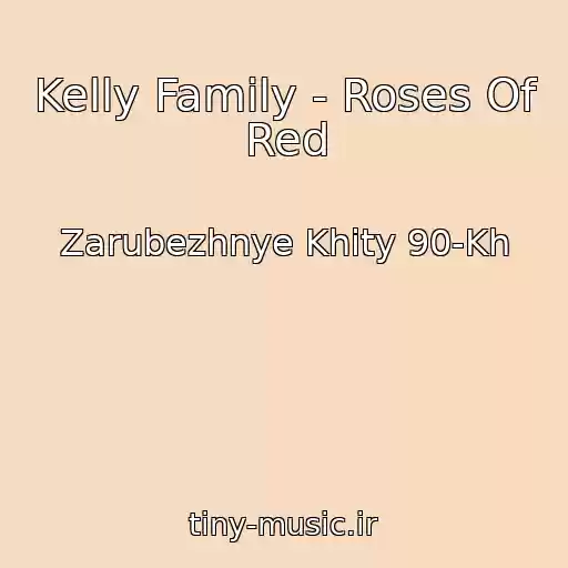 کاور آهنگ Kelly Family - Roses Of Red از Zarubezhnye Khity 90-Kh