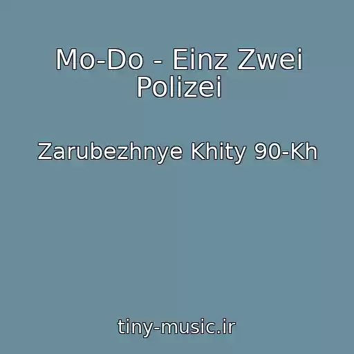 کاور آهنگ Mo-Do - Einz Zwei Polizei از Zarubezhnye Khity 90-Kh