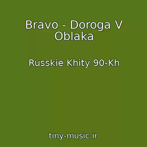 کاور آهنگ Bravo - Doroga V Oblaka از Russkie Khity 90-Kh