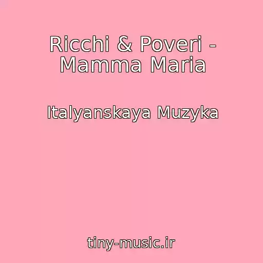 کاور آهنگ Ricchi & Poveri - Mamma Maria از Italyanskaya Muzyka