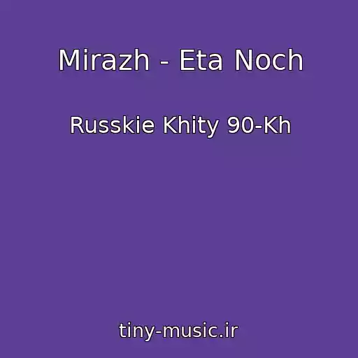 کاور آهنگ Mirazh - Eta Noch از Russkie Khity 90-Kh