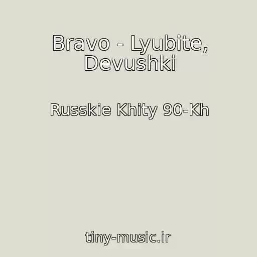کاور آهنگ Bravo - Lyubite, Devushki از Russkie Khity 90-Kh