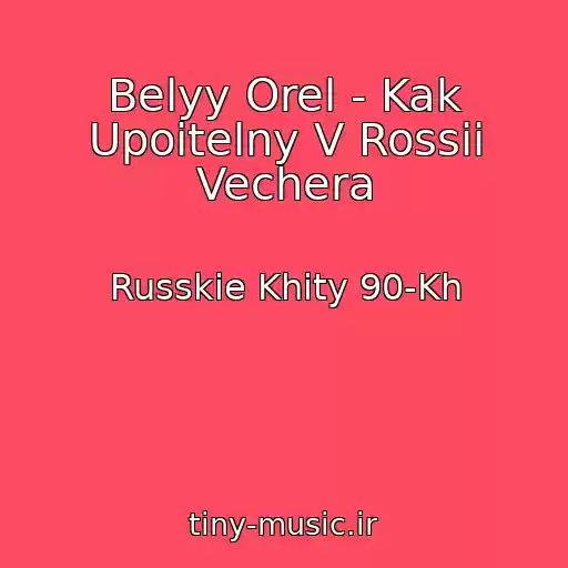 کاور آهنگ Belyy Orel - Kak Upoitelny V Rossii Vechera از Russkie Khity 90-Kh