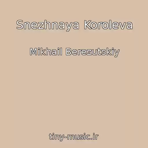 کاور آهنگ Snezhnaya Koroleva از Mikhail Berezutskiy