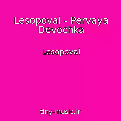 کاور آهنگ Lesopoval - Pervaya Devochka از Lesopoval