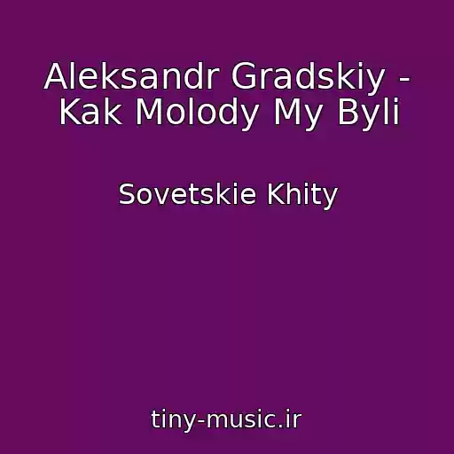 کاور آهنگ Aleksandr Gradskiy - Kak Molody My Byli از Sovetskie Khity
