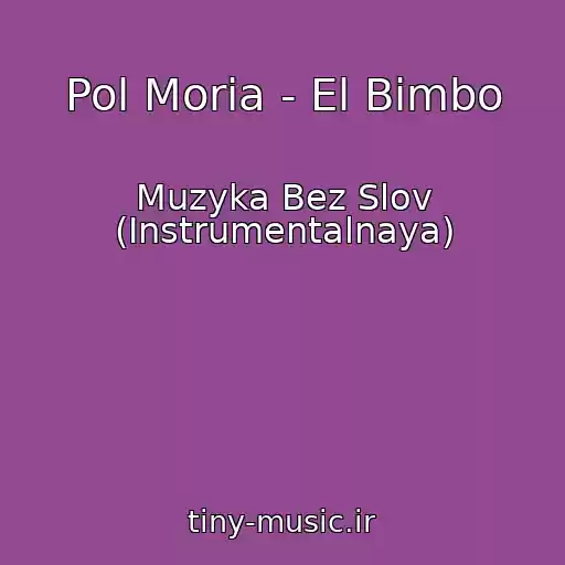 کاور آهنگ Pol Moria - El Bimbo از Muzyka Bez Slov (Instrumentalnaya)
