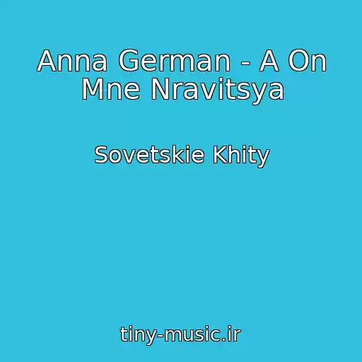 کاور آهنگ Anna German - A On Mne Nravitsya از Sovetskie Khity