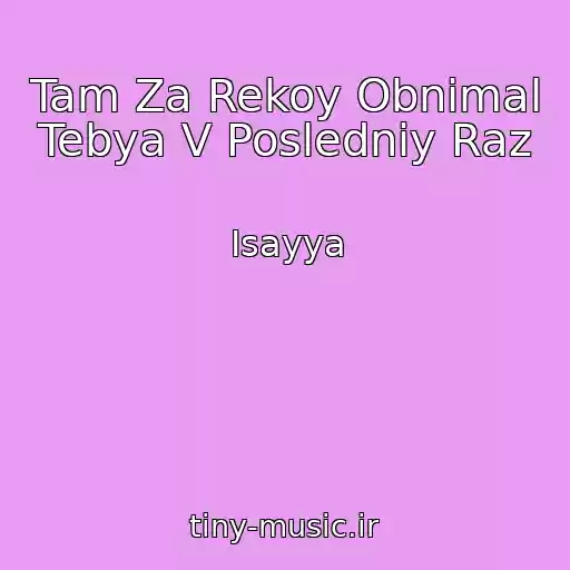 کاور آهنگ Tam Za Rekoy Obnimal Tebya V Posledniy Raz از Isayya