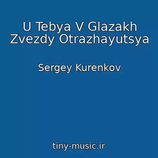 کاور آهنگ U Tebya V Glazakh Zvezdy Otrazhayutsya از Sergey Kurenkov
