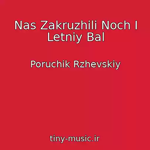 کاور آهنگ Nas Zakruzhili Noch I Letniy Bal از Poruchik Rzhevskiy