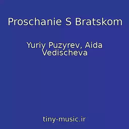 کاور آهنگ Proschanie S Bratskom از Yuriy Puzyrev, Aida Vedischeva
