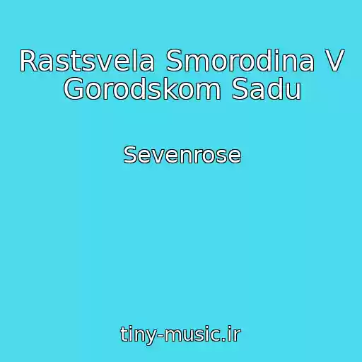 کاور آهنگ Rastsvela Smorodina V Gorodskom Sadu از Sevenrose