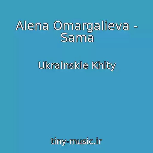 کاور آهنگ Alena Omargalieva - Sama از Ukrainskie Khity