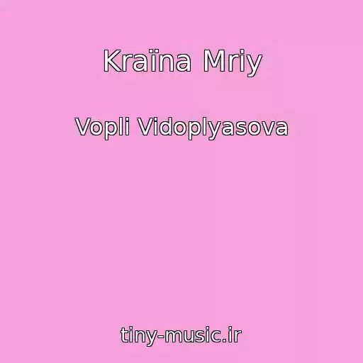 کاور آهنگ Kraїna Mrіy از Vopli Vidoplyasova