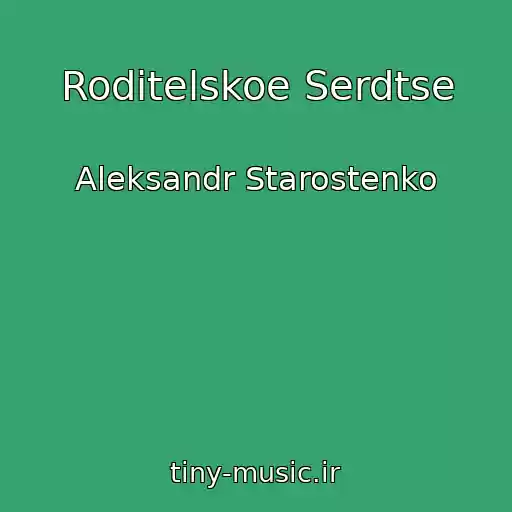 کاور آهنگ Roditelskoe Serdtse از Aleksandr Starostenko