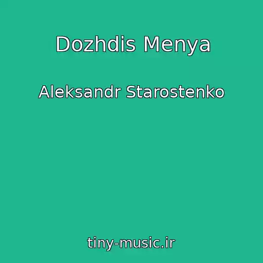 کاور آهنگ Dozhdis Menya از Aleksandr Starostenko