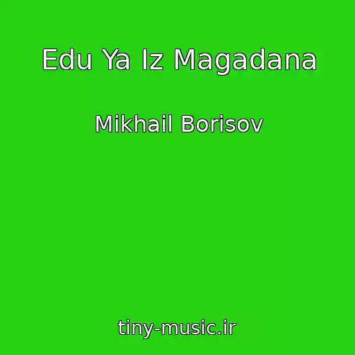 کاور آهنگ Edu Ya Iz Magadana از Mikhail Borisov