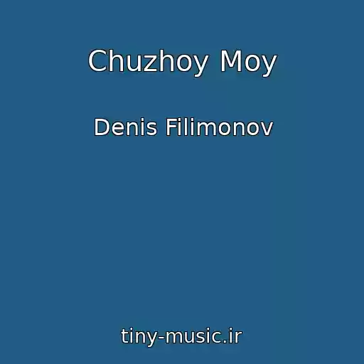 کاور آهنگ Chuzhoy Moy از Denis Filimonov