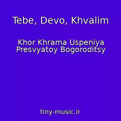 کاور آهنگ Tebe, Devo, Khvalim از Khor Khrama Uspeniya Presvyatoy Bogoroditsy