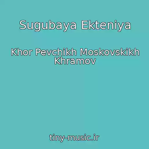 کاور آهنگ Sugubaya Ekteniya از Khor Pevchikh Moskovskikh Khramov