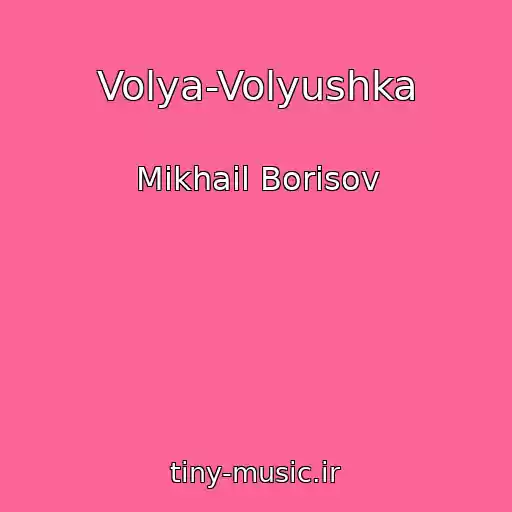 کاور آهنگ Volya-Volyushka از Mikhail Borisov