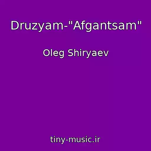 کاور آهنگ Druzyam-"Afgantsam" از Oleg Shiryaev