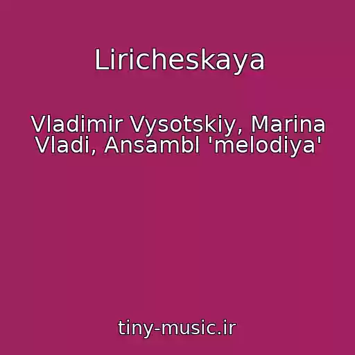 کاور آهنگ Liricheskaya از Vladimir Vysotskiy, Marina Vladi, Ansambl 'melodiya'