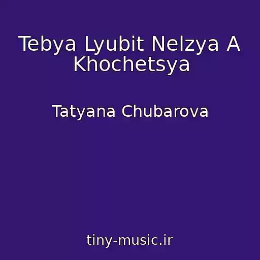 کاور آهنگ Tebya Lyubit Nelzya A Khochetsya از Tatyana Chubarova
