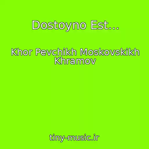 کاور آهنگ Dostoyno Est... از Khor Pevchikh Moskovskikh Khramov