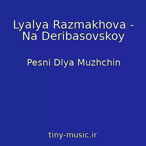کاور آهنگ Lyalya Razmakhova - Na Deribasovskoy از Pesni Dlya Muzhchin
