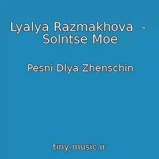کاور آهنگ Lyalya Razmakhova  -  Solntse Moe از Pesni Dlya Zhenschin