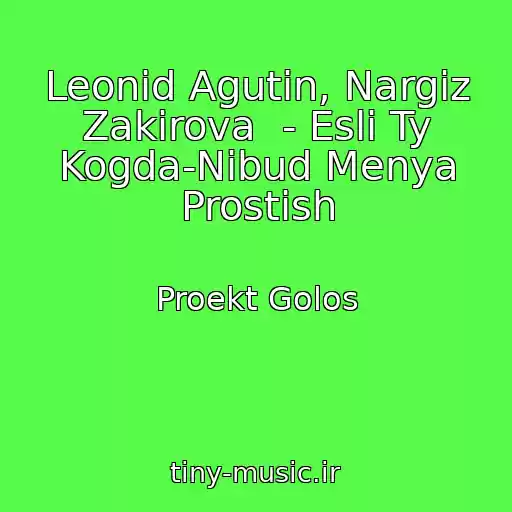 کاور آهنگ Leonid Agutin, Nargiz Zakirova  - Esli Ty Kogda-Nibud Menya Prostish از Proekt Golos