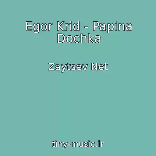 کاور آهنگ Egor Krid - Papina Dochka از Zaytsev Net