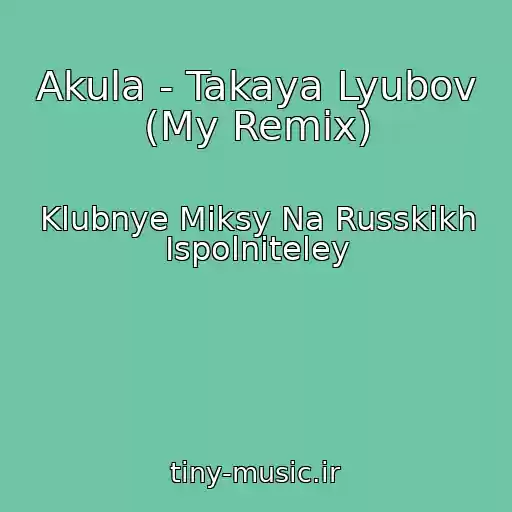 کاور آهنگ Akula - Takaya Lyubov (My Remix) از Klubnye Miksy Na Russkikh Ispolniteley