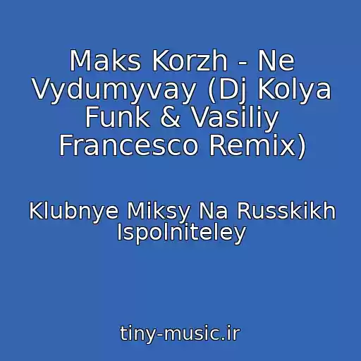 کاور آهنگ Maks Korzh - Ne Vydumyvay (Dj Kolya Funk & Vasiliy Francesco Remix) از Klubnye Miksy Na Russkikh Ispolniteley