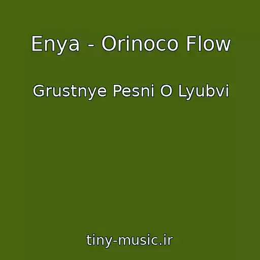 کاور آهنگ Enya - Orinoco Flow از Grustnye Pesni O Lyubvi
