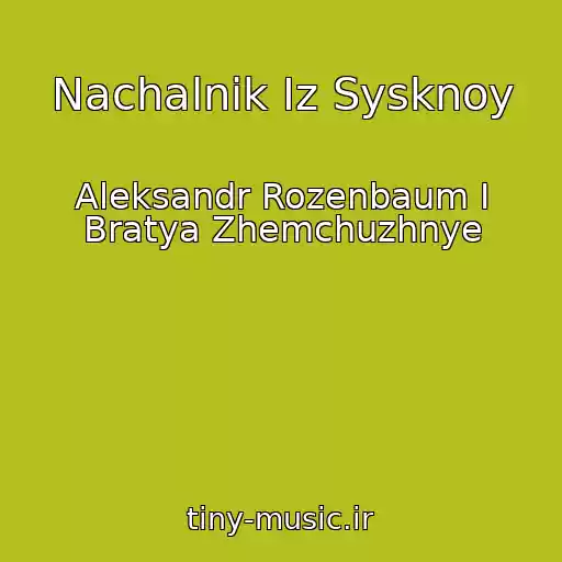 کاور آهنگ Nachalnik Iz Sysknoy از Aleksandr Rozenbaum I Bratya Zhemchuzhnye