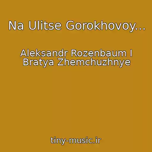کاور آهنگ Na Ulitse Gorokhovoy... از Aleksandr Rozenbaum I Bratya Zhemchuzhnye